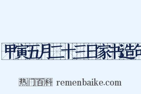 甲寅五月二十三日家书造句是什么意思的图片